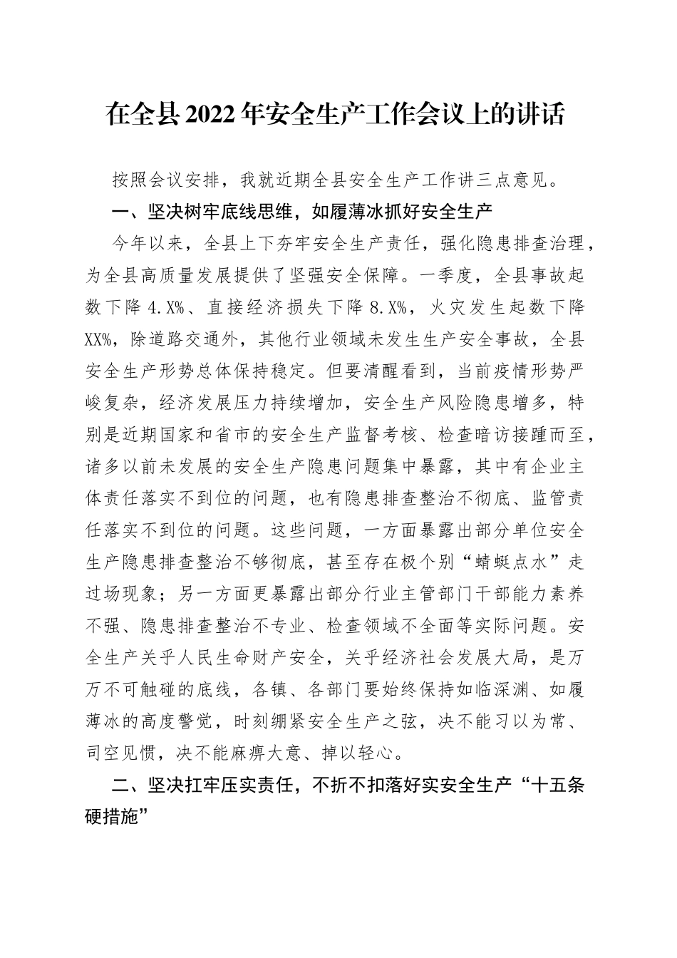 在全县2022年安全生产工作会议上的讲话_第1页