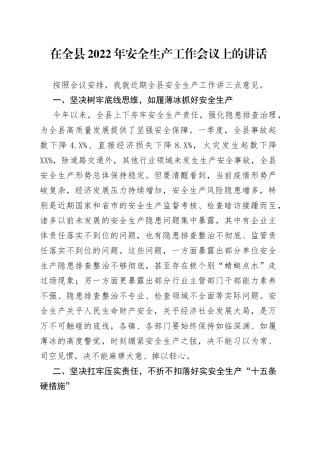 在全县2022年安全生产工作会议上的讲话