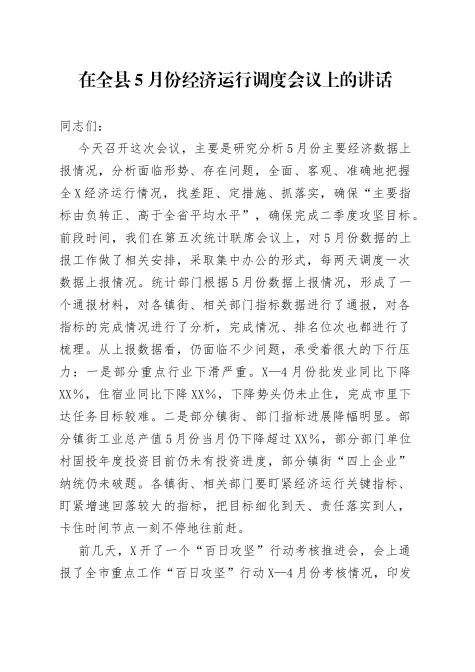 在全县5月份经济运行调度会议上的讲话7_第1页