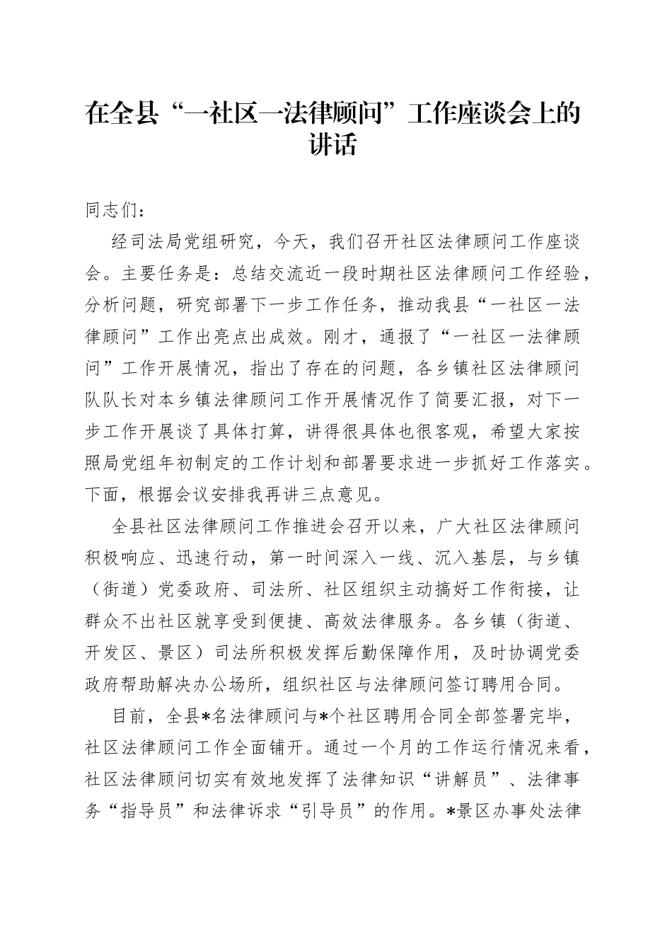在全县“一社区一法律顾问”工作座谈会上的讲话_第1页