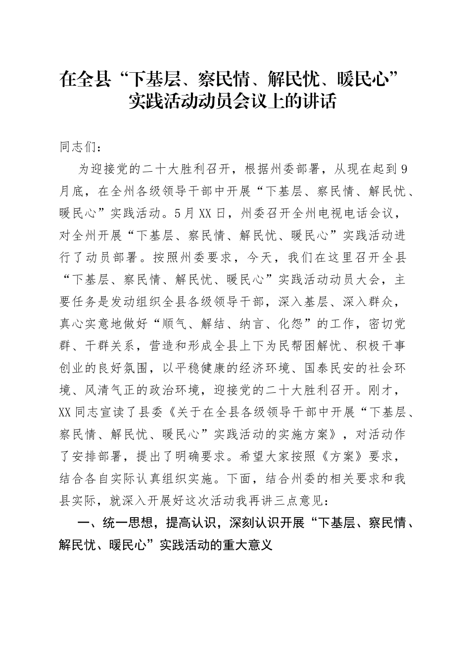 在全县“下基层、察民情、解民忧、暖民心”实践活动动员会议上的讲话7343_第1页