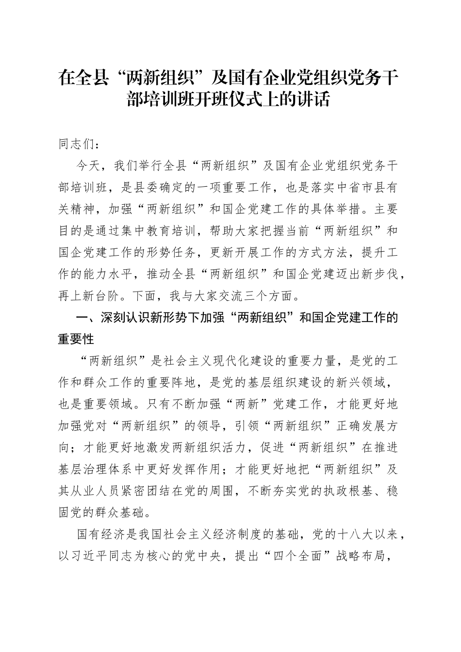 在全县“两新组织”及国有企业党组织党务干部培训班开班仪式上的讲话_第1页