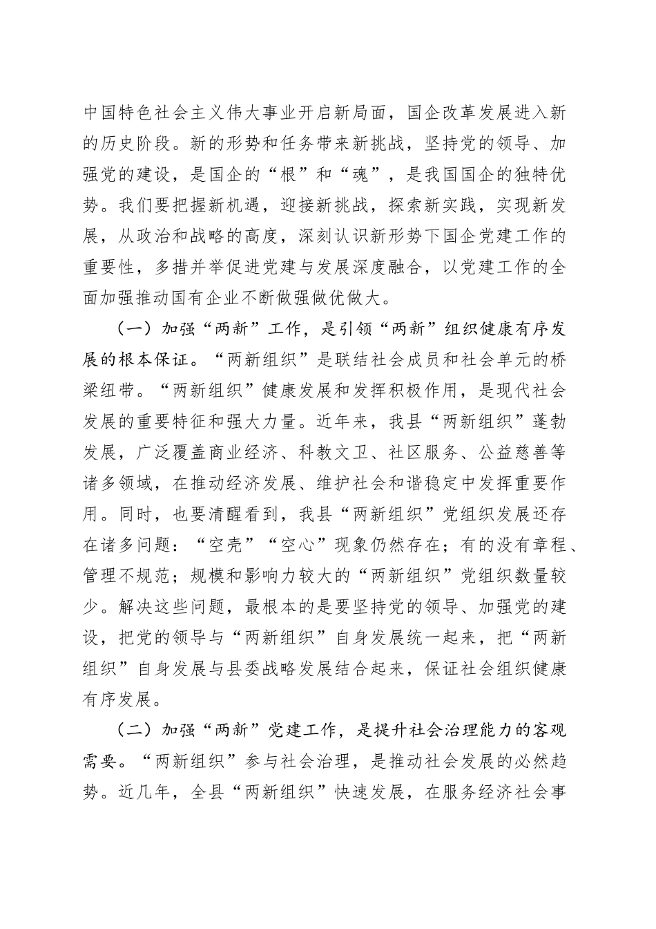 在全县“两新组织”及国有企业党组织党务干部培训班开班仪式上的讲话_第2页