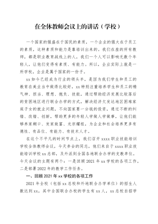 在全体教师会议上的讲话（学校）83
