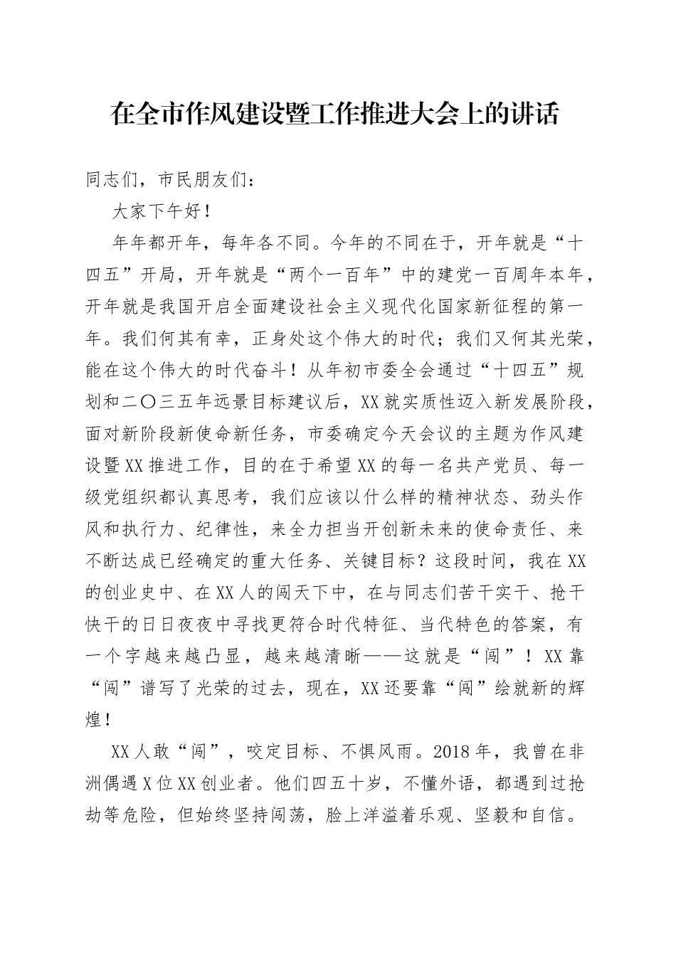 在全市作风建设暨工作推进大会上的讲话_第1页