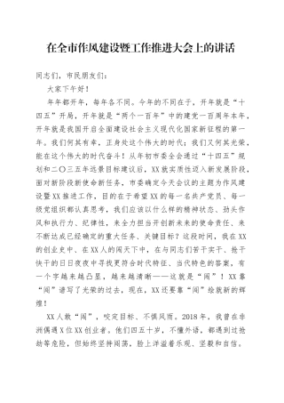 在全市作风建设暨工作推进大会上的讲话