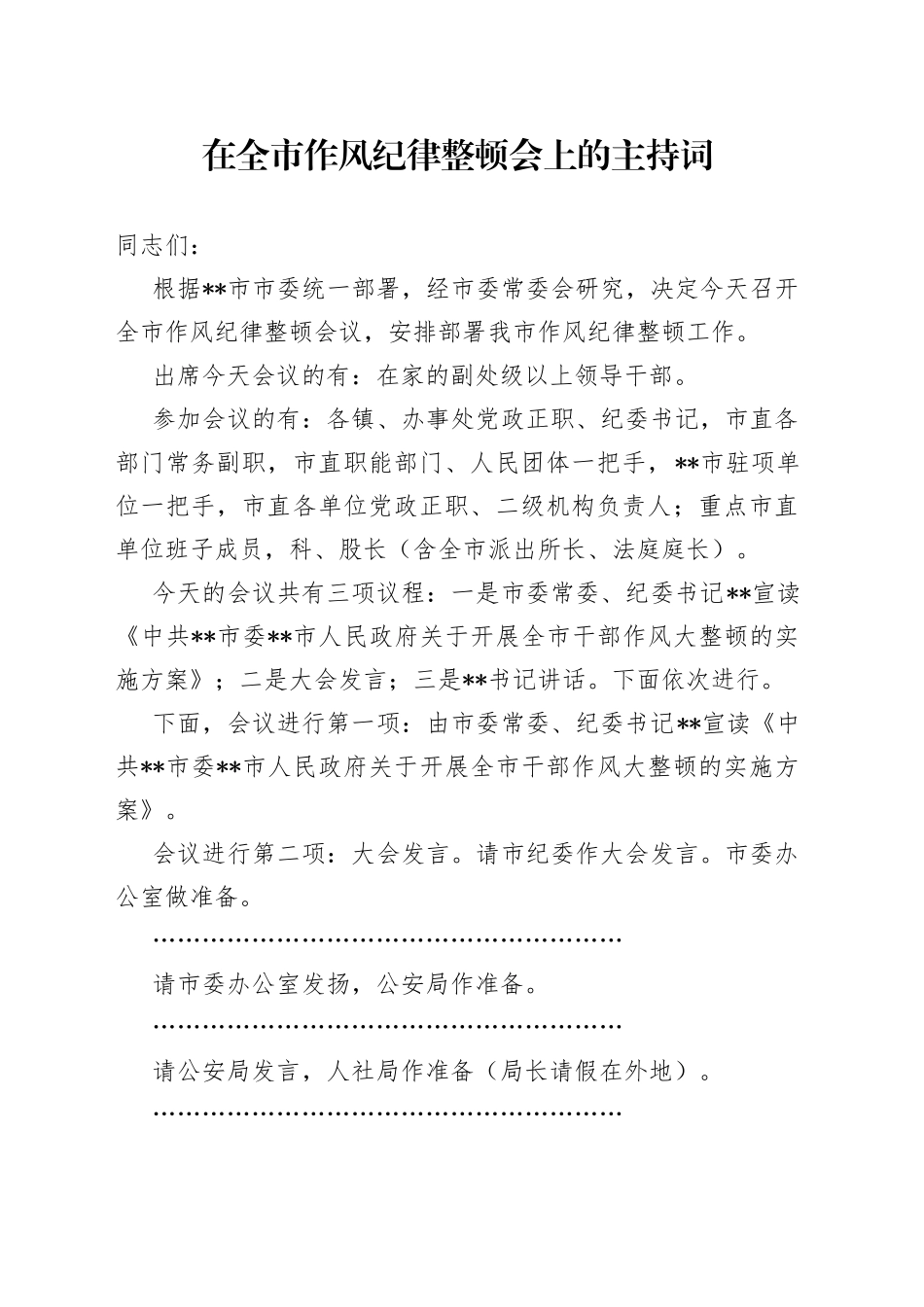 在全市作风纪律整顿会上的主持词63_第1页