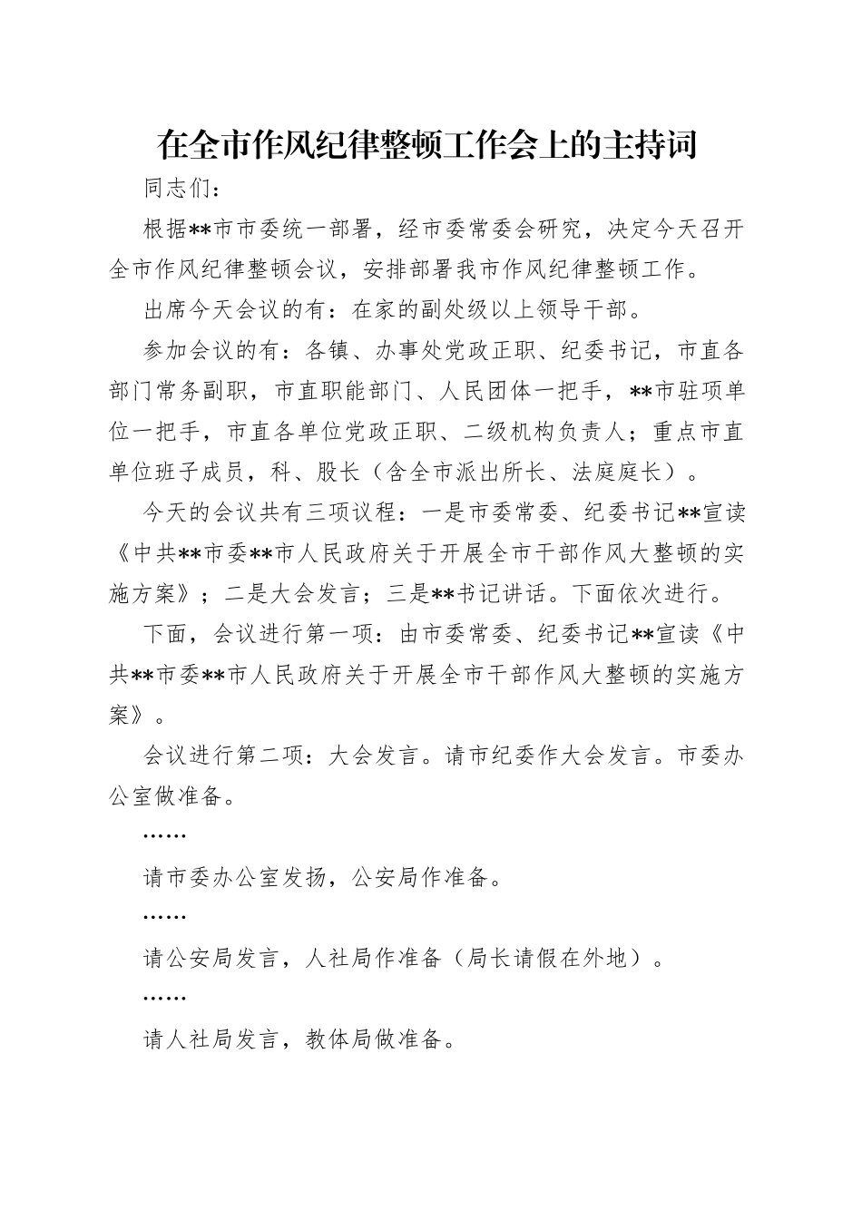 在全市作风纪律整顿工作会上的主持词_第1页