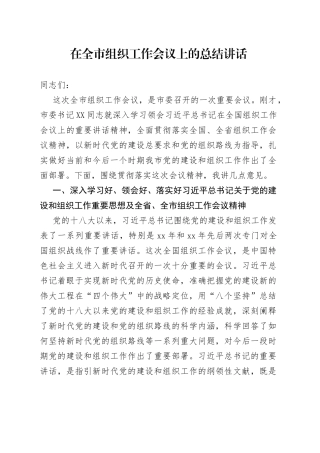 在全市组织工作会议上的总结讲话