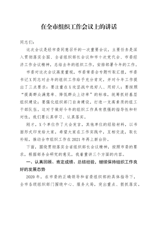 在全市组织工作会议上的讲话