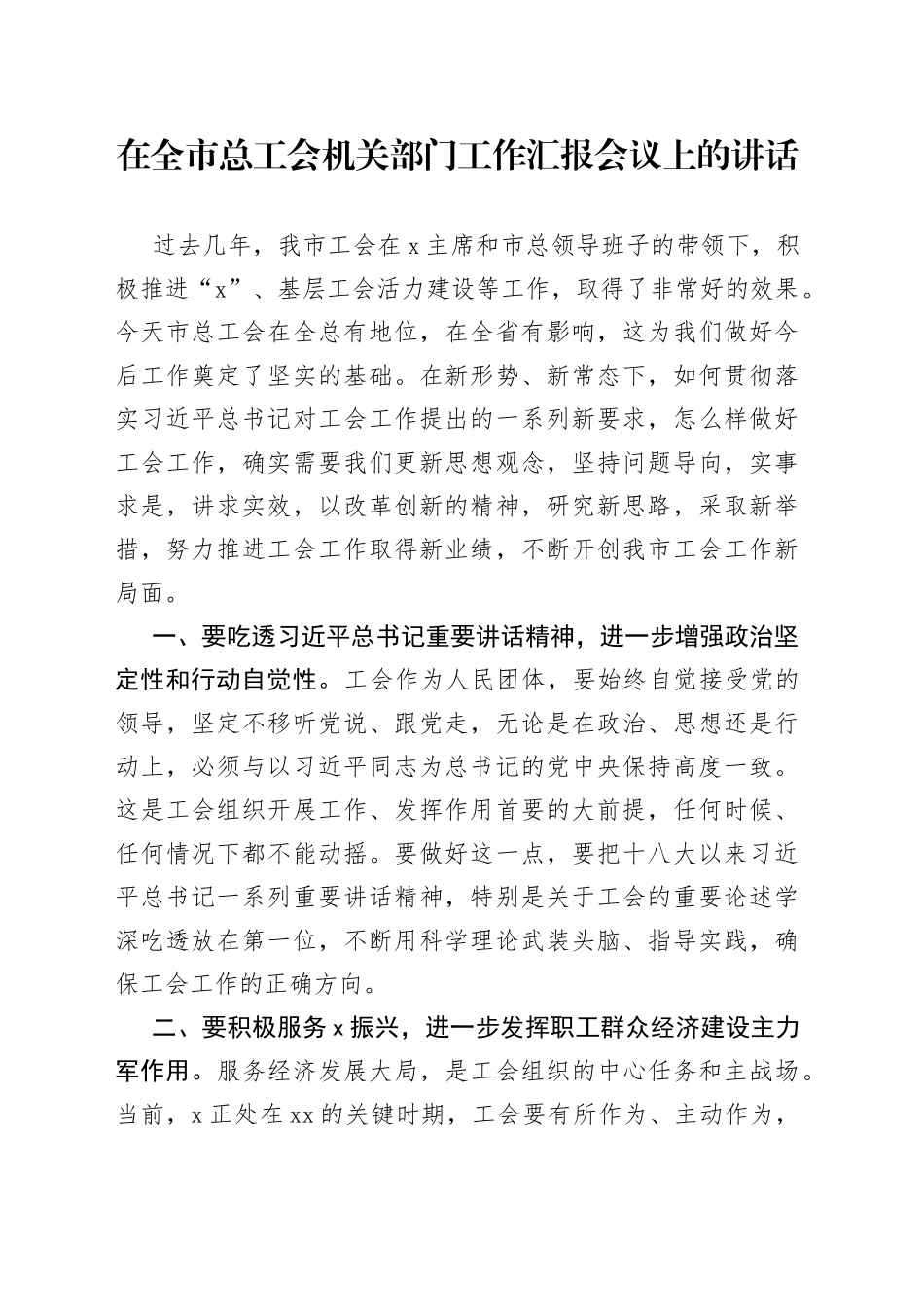 在全市总工会机关部门工作汇报会议上的讲话_第1页