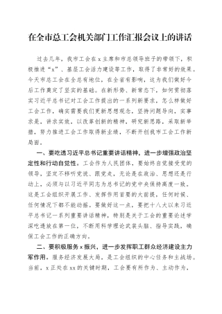 在全市总工会机关部门工作汇报会议上的讲话