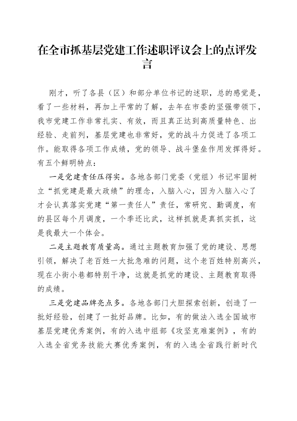 在全市抓基层党建工作述职评议会上的点评发言_第1页