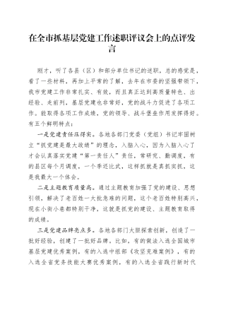 在全市抓基层党建工作述职评议会上的点评发言