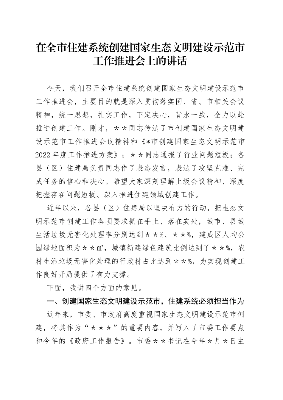 在全市住建系统创建国家生态文明建设示范市工作推进会上的讲话_第1页