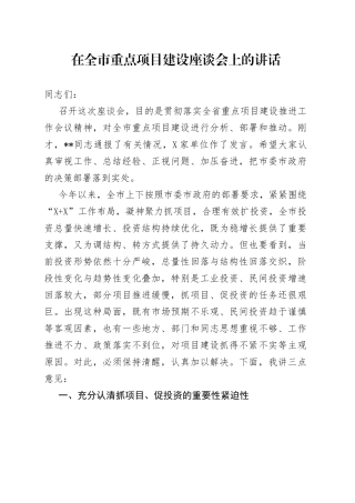 在全市重点项目建设座谈会上的讲话