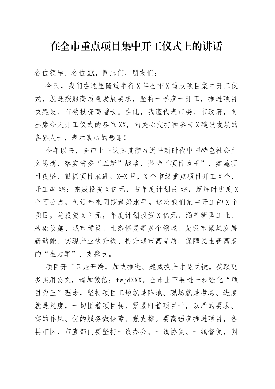 在全市重点项目集中开工仪式上的讲话_第1页