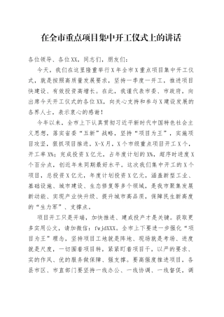 在全市重点项目集中开工仪式上的讲话