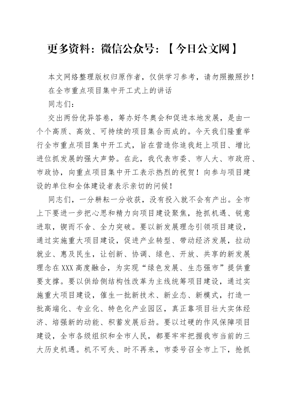 在全市重点项目集中开工式上的讲话2_第1页