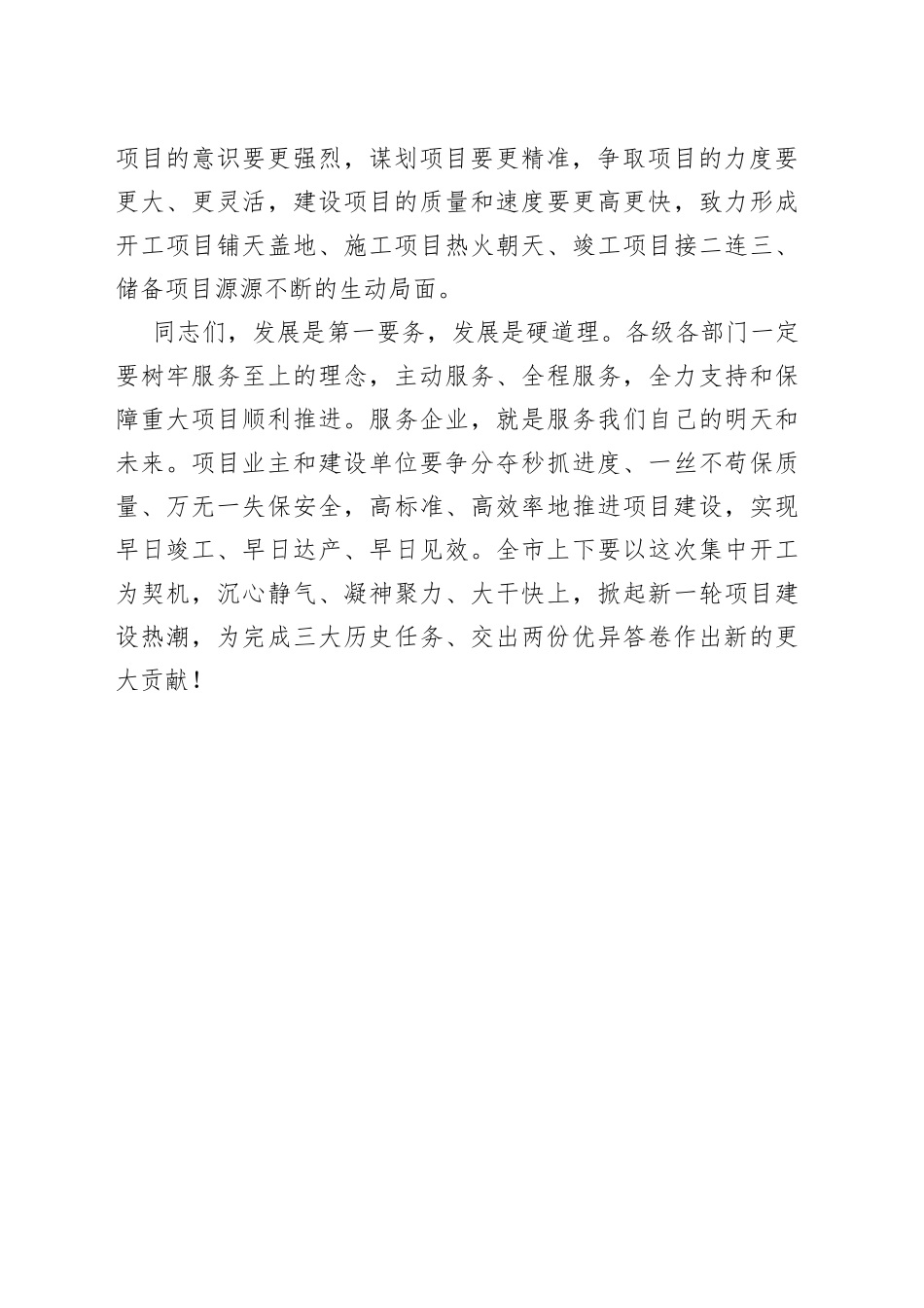 在全市重点项目集中开工式上的讲话_第2页