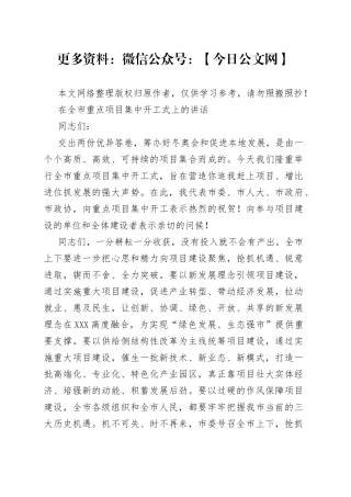 在全市重点项目集中开工式上的讲话