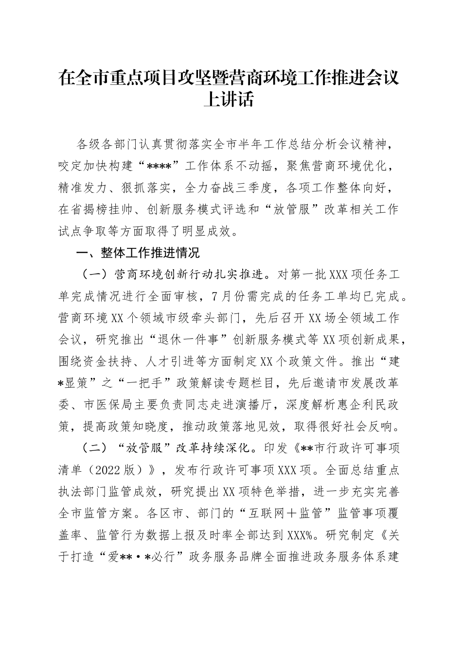 在全市重点项目攻坚暨营商环境工作推进会议上讲话_第1页