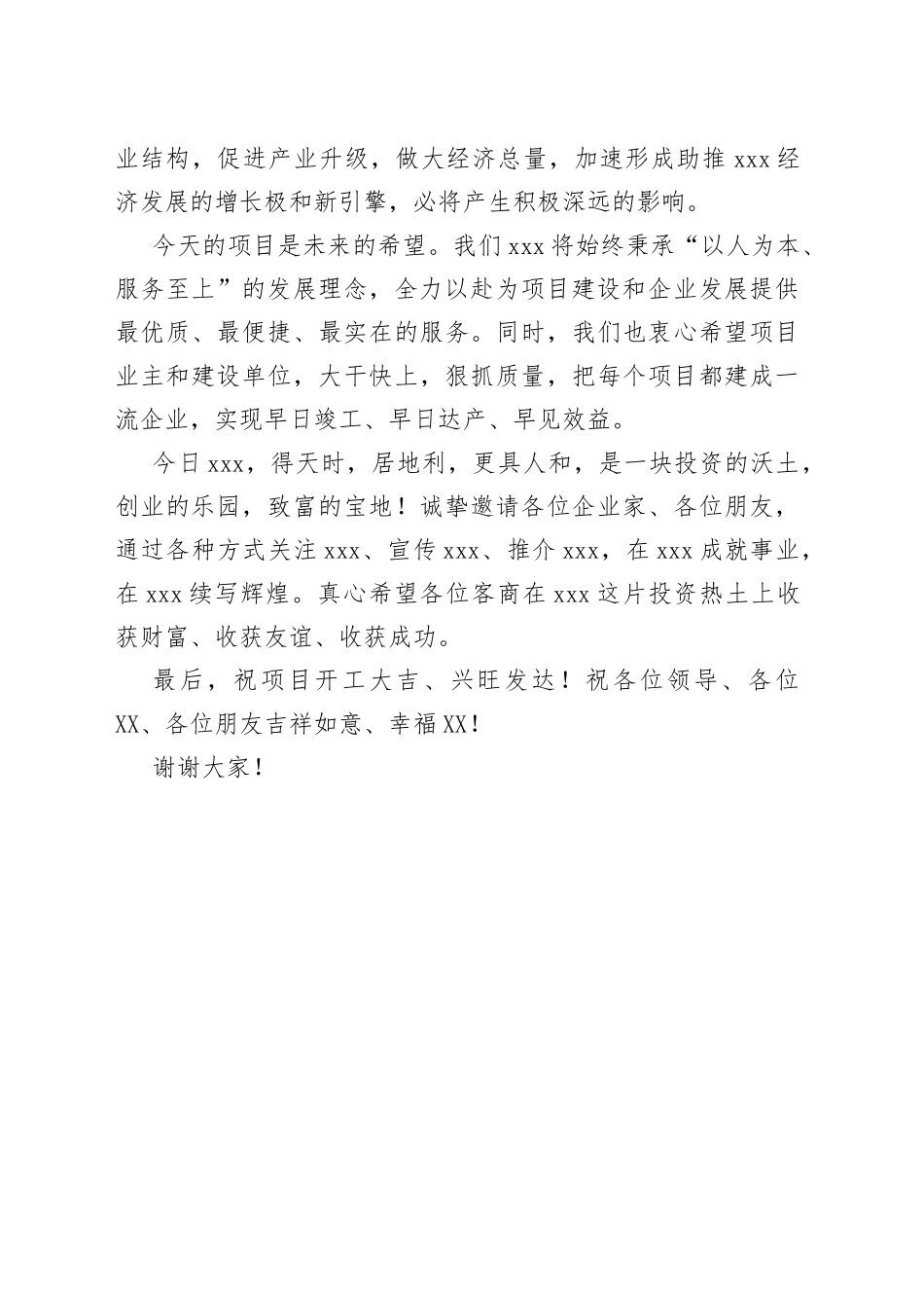 在全市重大项目集中开工仪式上的致辞_第2页