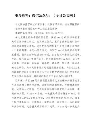 在全市重大项目集中开工仪式上的致辞