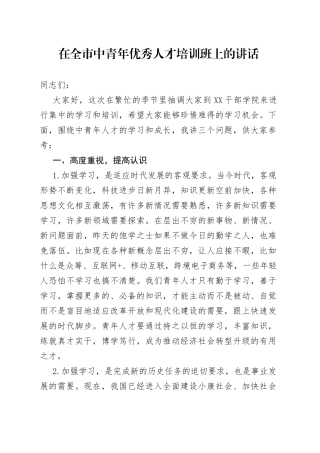 在全市中青年优秀人才培训班上的讲话