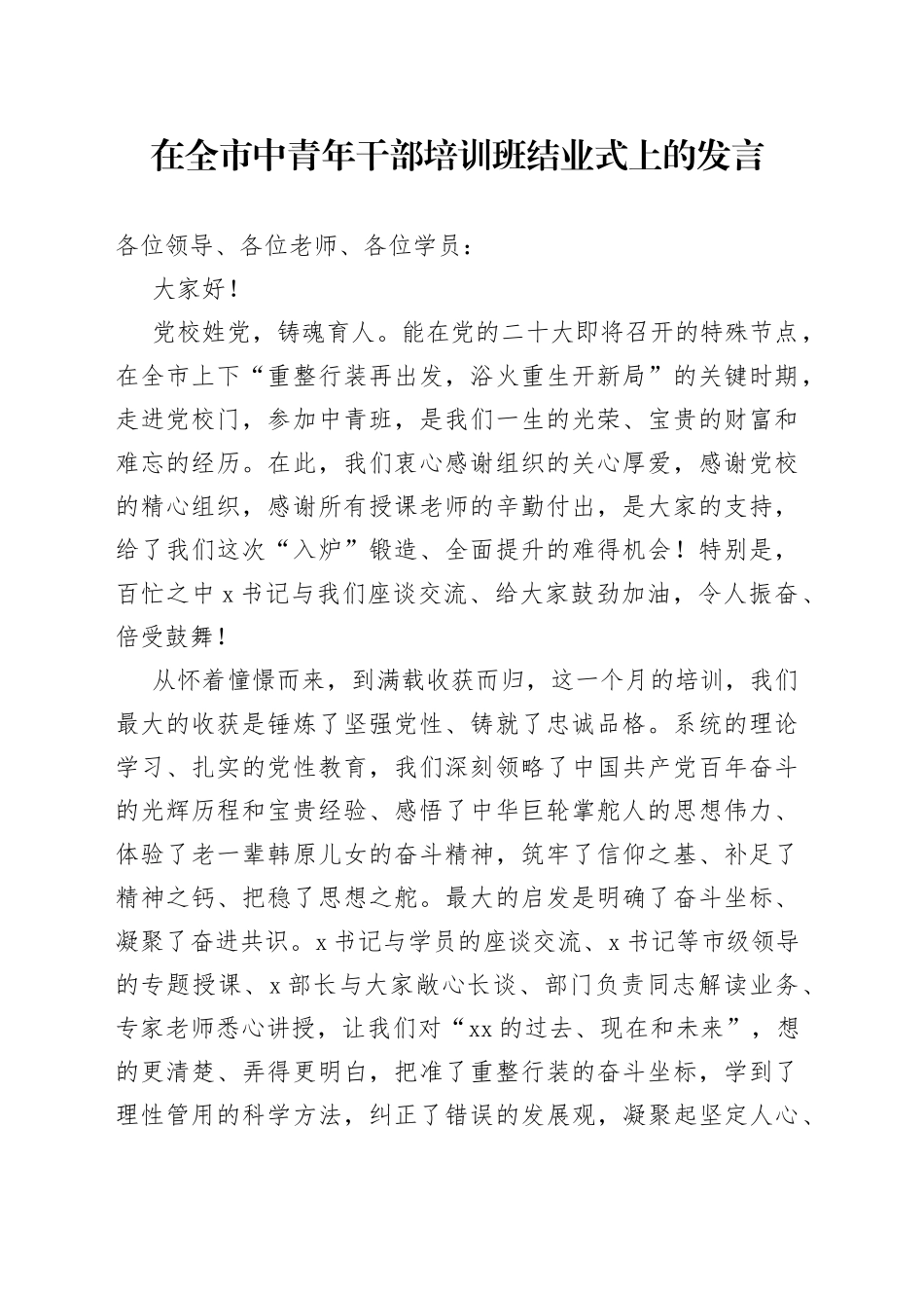 在全市中青年干部培训班结业式上的发言_第1页