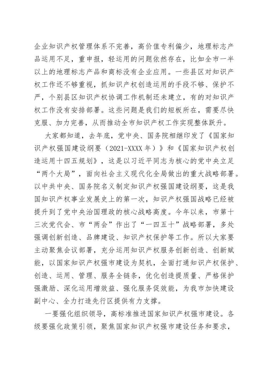 在全市知识产权工作会议上的讲话_第2页