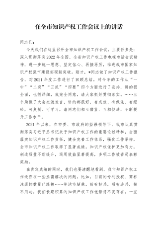 在全市知识产权工作会议上的讲话