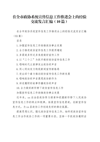在全市政协系统宣传信息工作推进会上的经验交流发言汇编（10篇）
