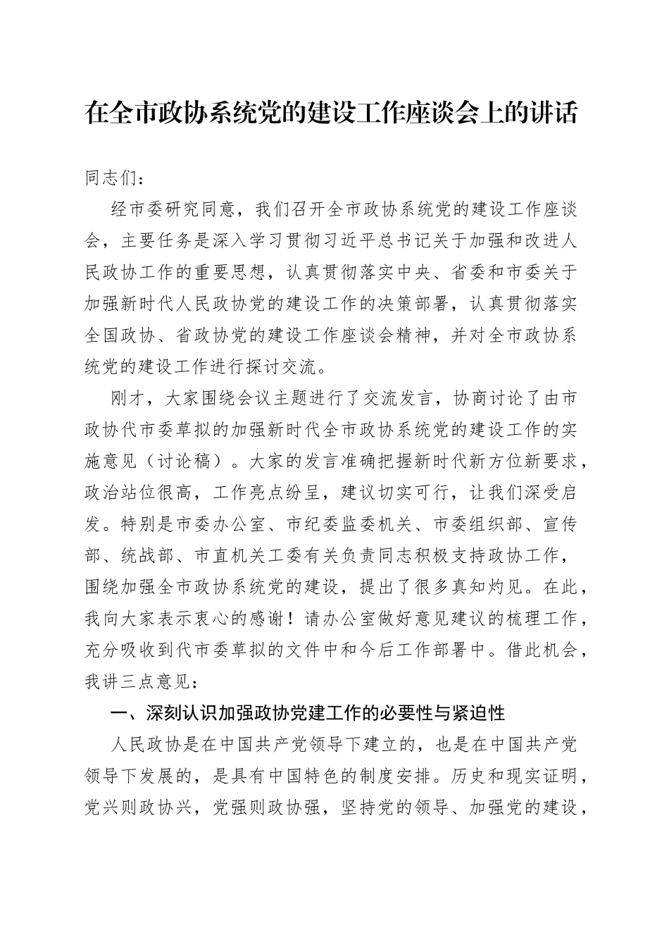 在全市政协系统党的建设工作座谈会上的讲话_第1页
