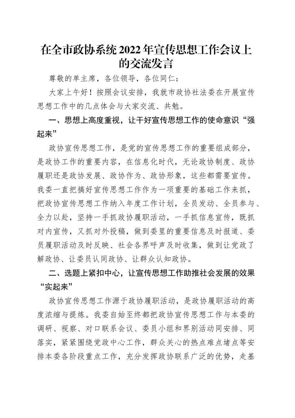 在全市政协系统2022年宣传思想工作会议上的交流发言_第1页