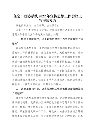 在全市政协系统2022年宣传思想工作会议上的交流发言