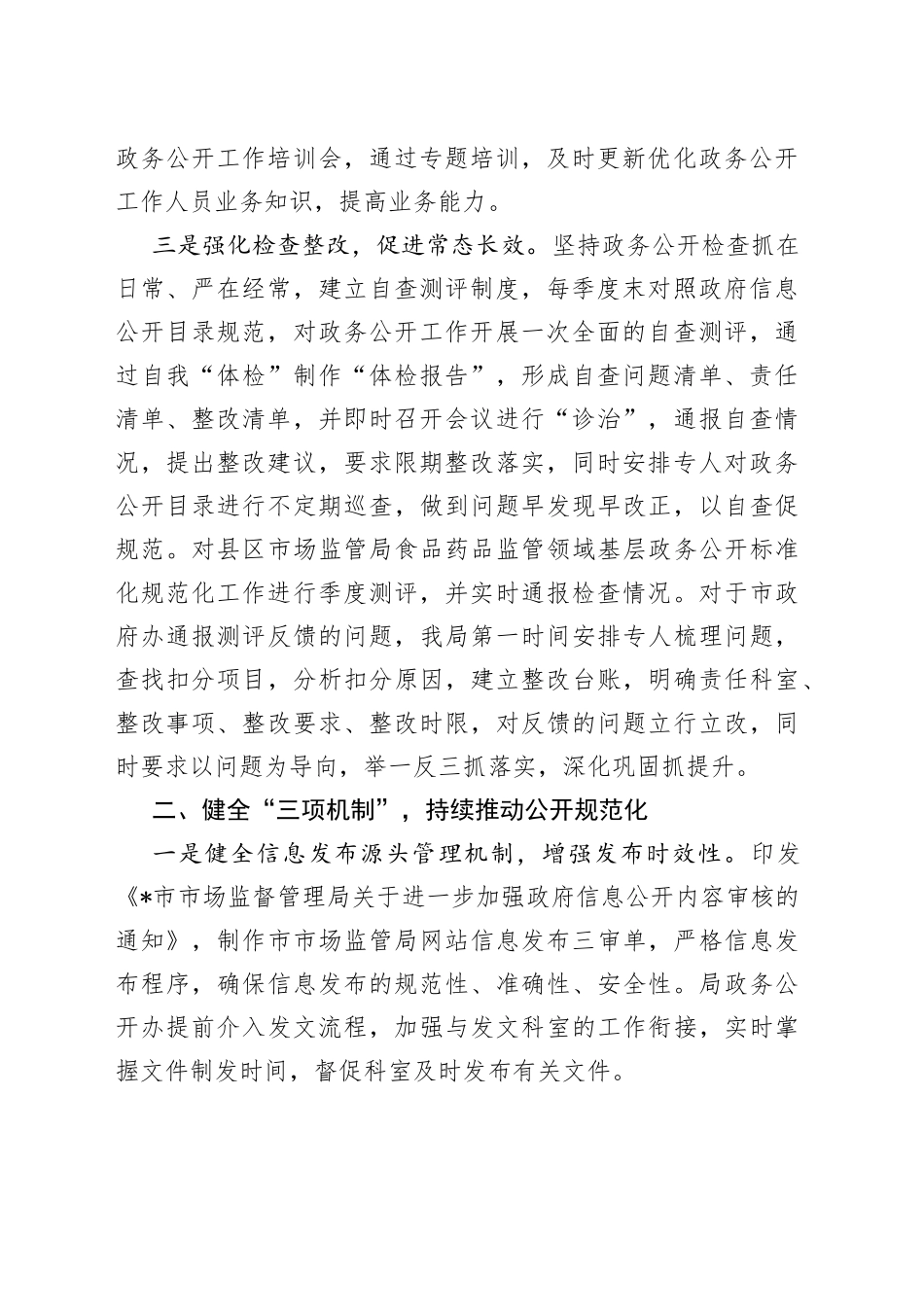 在全市政务公开工作推进会上的交流发言_第2页