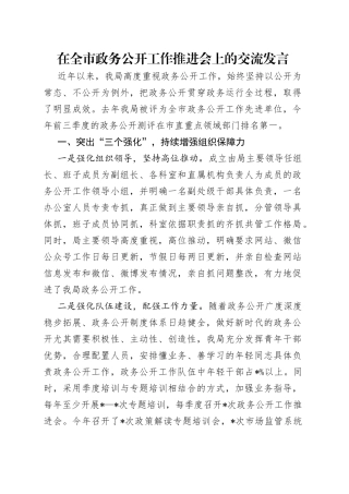 在全市政务公开工作推进会上的交流发言