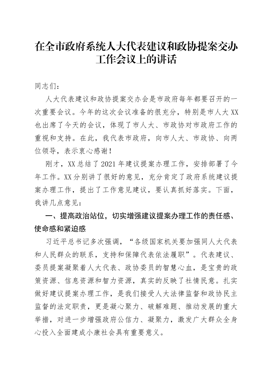 在全市政府系统人大代表建议和政协提案交办工作会议上的讲话_第1页