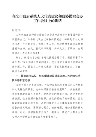 在全市政府系统人大代表建议和政协提案交办工作会议上的讲话