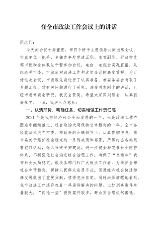 在全市政法工作会议上的讲话