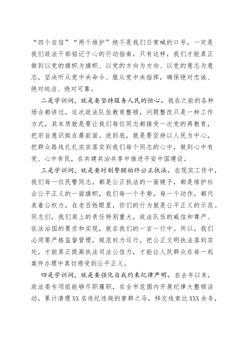 在全市政法队伍教育整顿暨线索办理、顽瘴痼疾专项整治专题会上的讲话_第2页