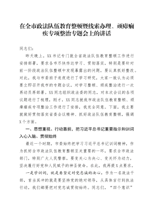 在全市政法队伍教育整顿暨线索办理、顽瘴痼疾专项整治专题会上的讲话