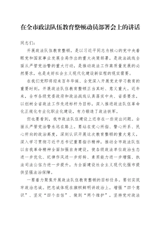 在全市政法队伍教育整顿动员部署会上的讲话