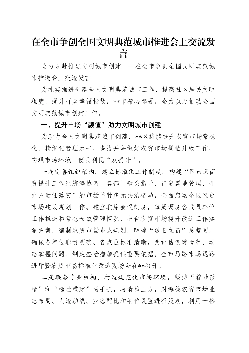 在全市争创全国文明典范城市推进会上交流发言_第1页