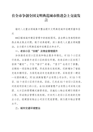 在全市争创全国文明典范城市推进会上交流发言（1）