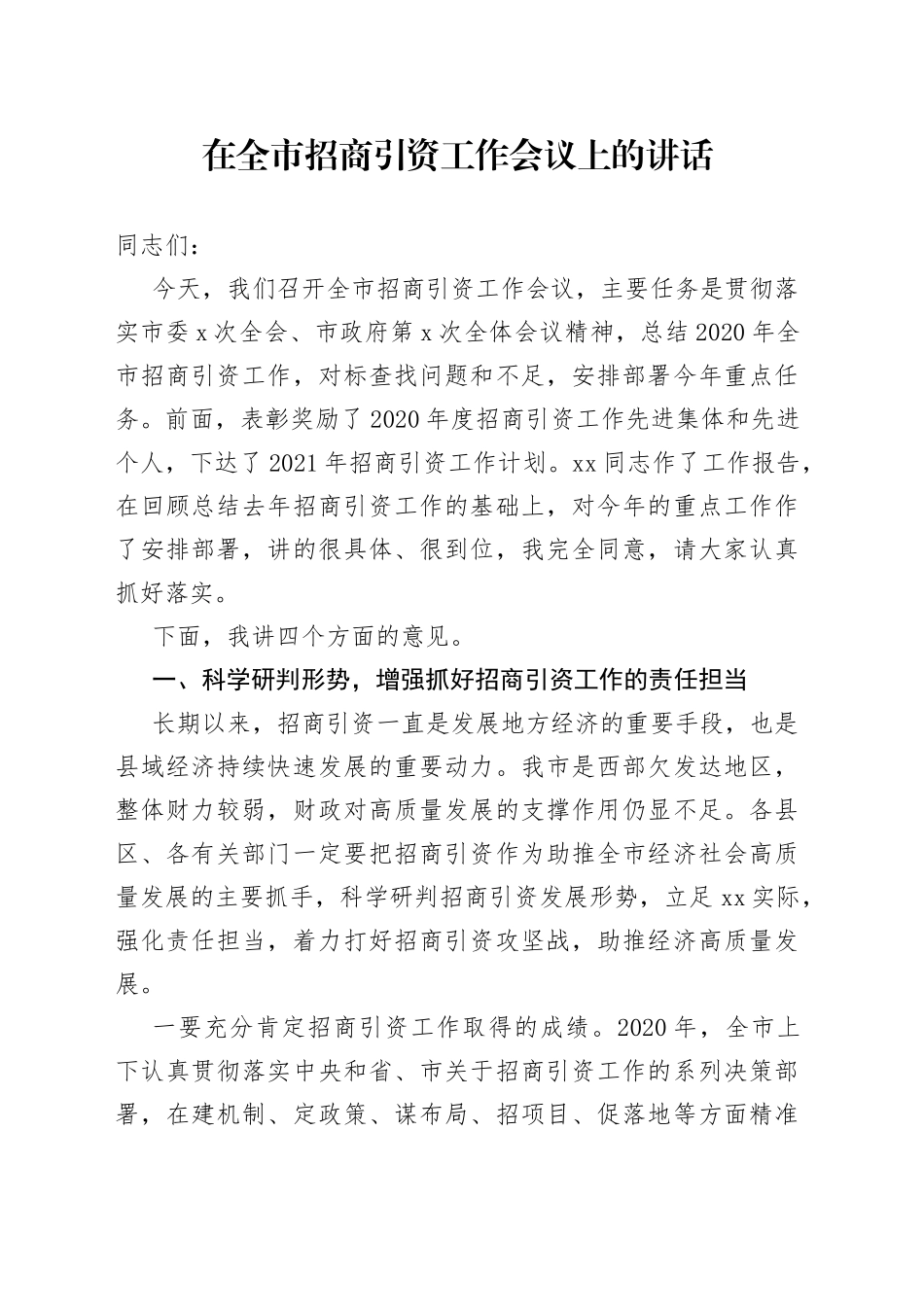 在全市招商引资工作会议上的讲话_第1页