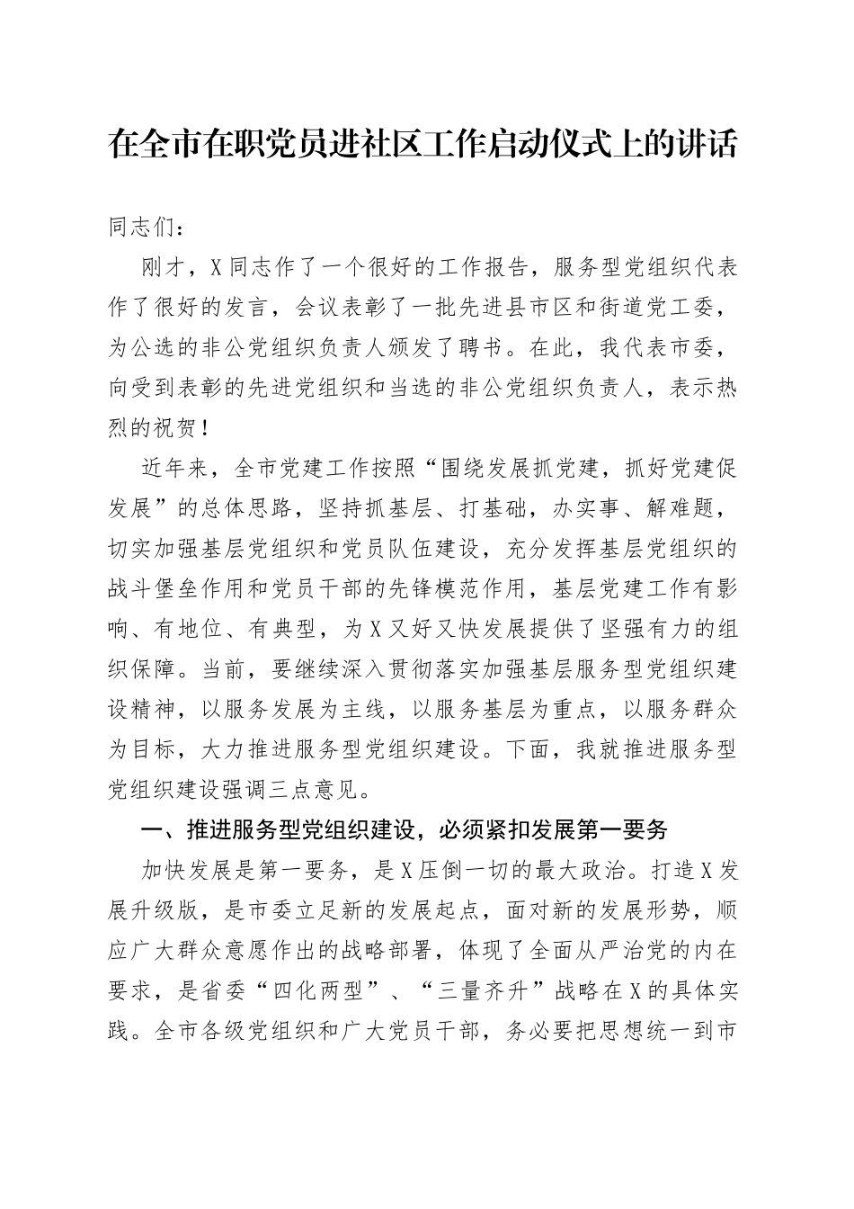 在全市在职党员进社区工作启动仪式上的讲话6_第1页