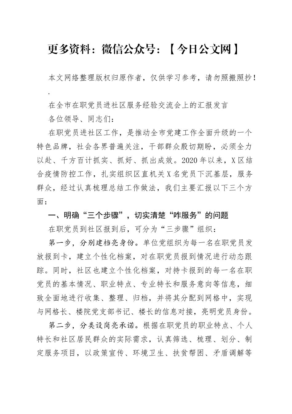 在全市在职党员进社区服务经验交流会上的汇报发言_第1页