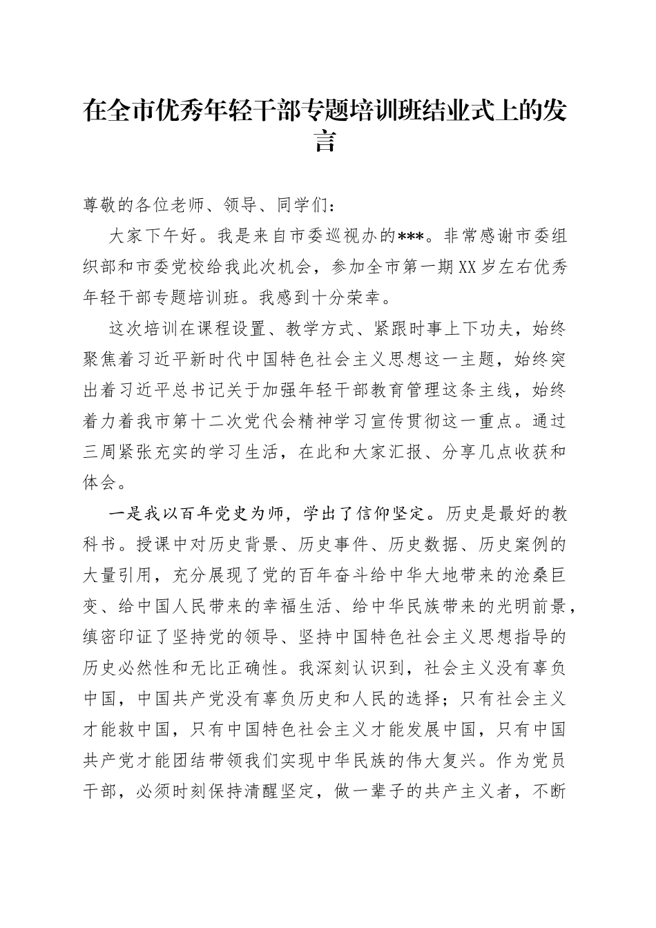 在全市优秀年轻干部专题培训班结业式上的发言_第1页
